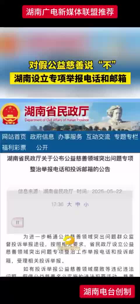对假公益慈善说“不”湖南设立专项举报电话和邮箱