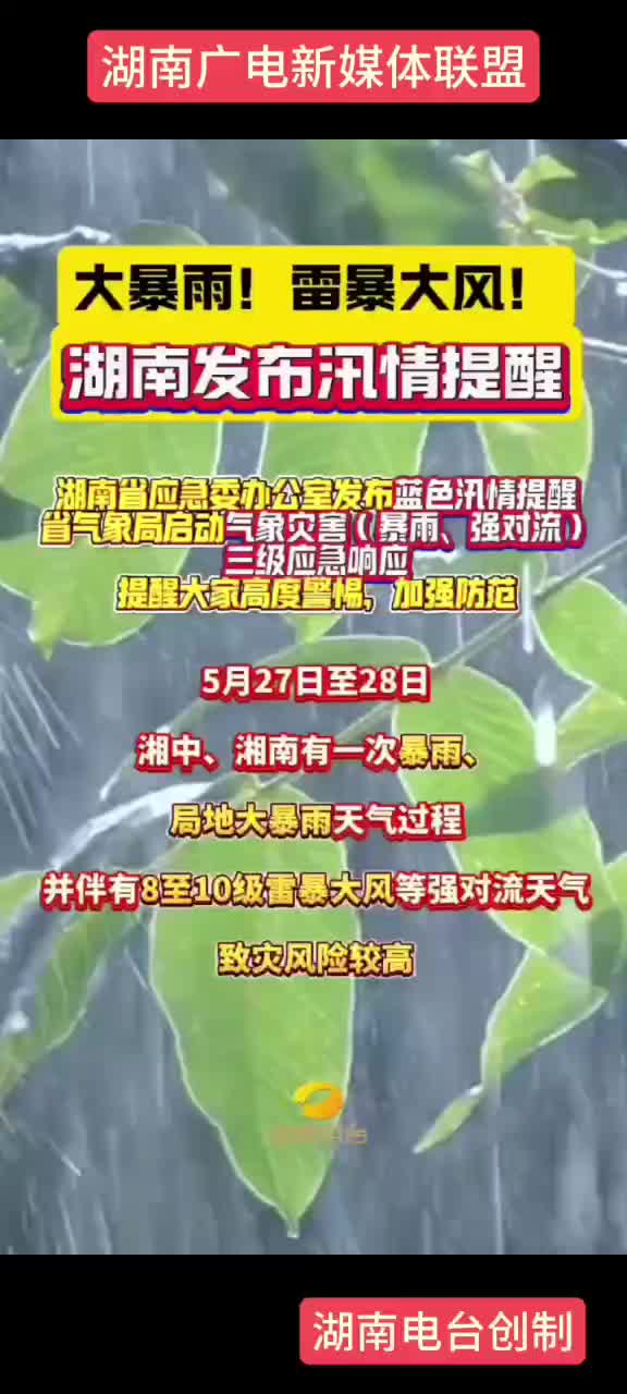 大暴雨!雷暴大风! 湖南发布汛情提醒