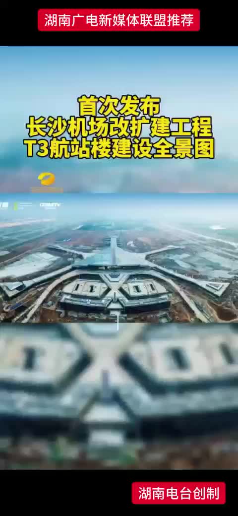 首次发布 长沙机场改扩建工程 T3航站楼建设全景图