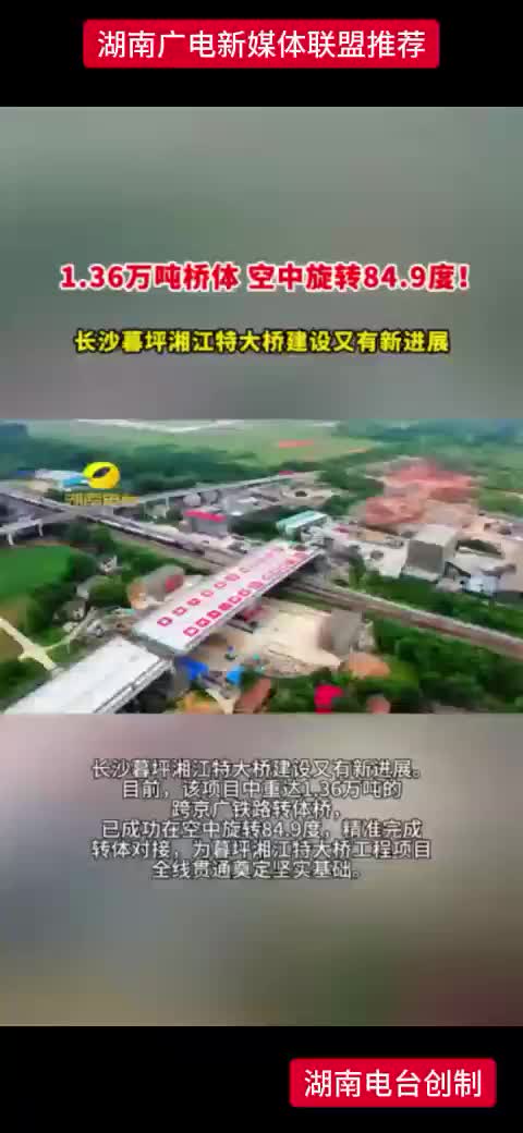 1.36万吨桥体 空中旋转84.9度! 长沙暮坪湘江特大桥建设又有新进展