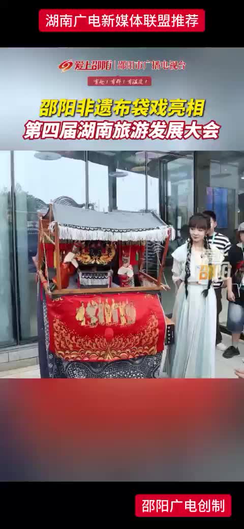 邵阳非遗布装戏亮相 第四届湖南旅游发展大会