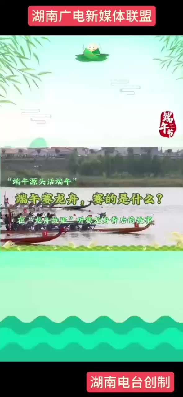 “端午源头话端午” 端午赛龙舟，赛的是什么?