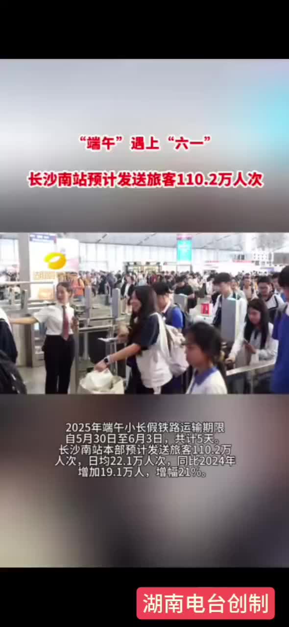 “端午”遇上“六一” 长沙南站预计发送旅客110.2万人次