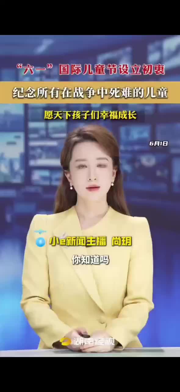 “六一” 国际儿童节设立初衷  纪念所有在战争中死难的儿童