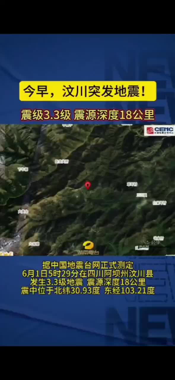 今早，汶川突发地震!
