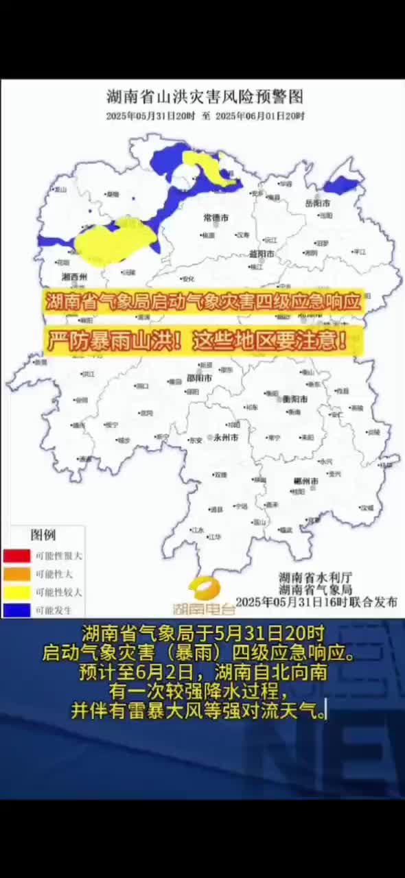 湖南省气象局启动气象灾害四级应急响应