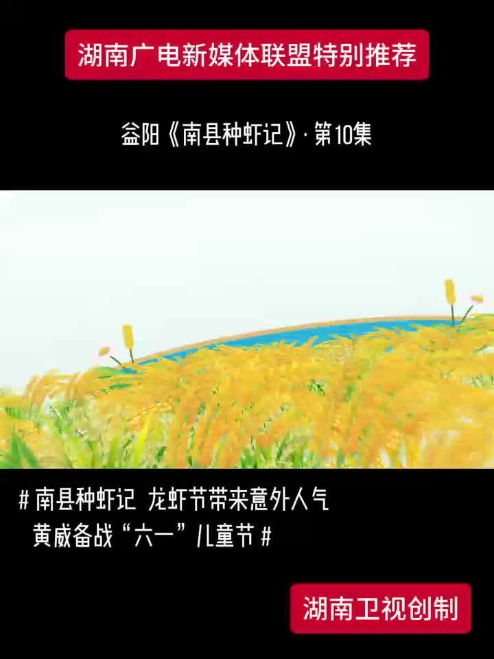 益阳《南县种虾记》·第10集