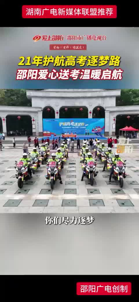21年护航高考逐梦路  邵阳爱心送考温暖启航