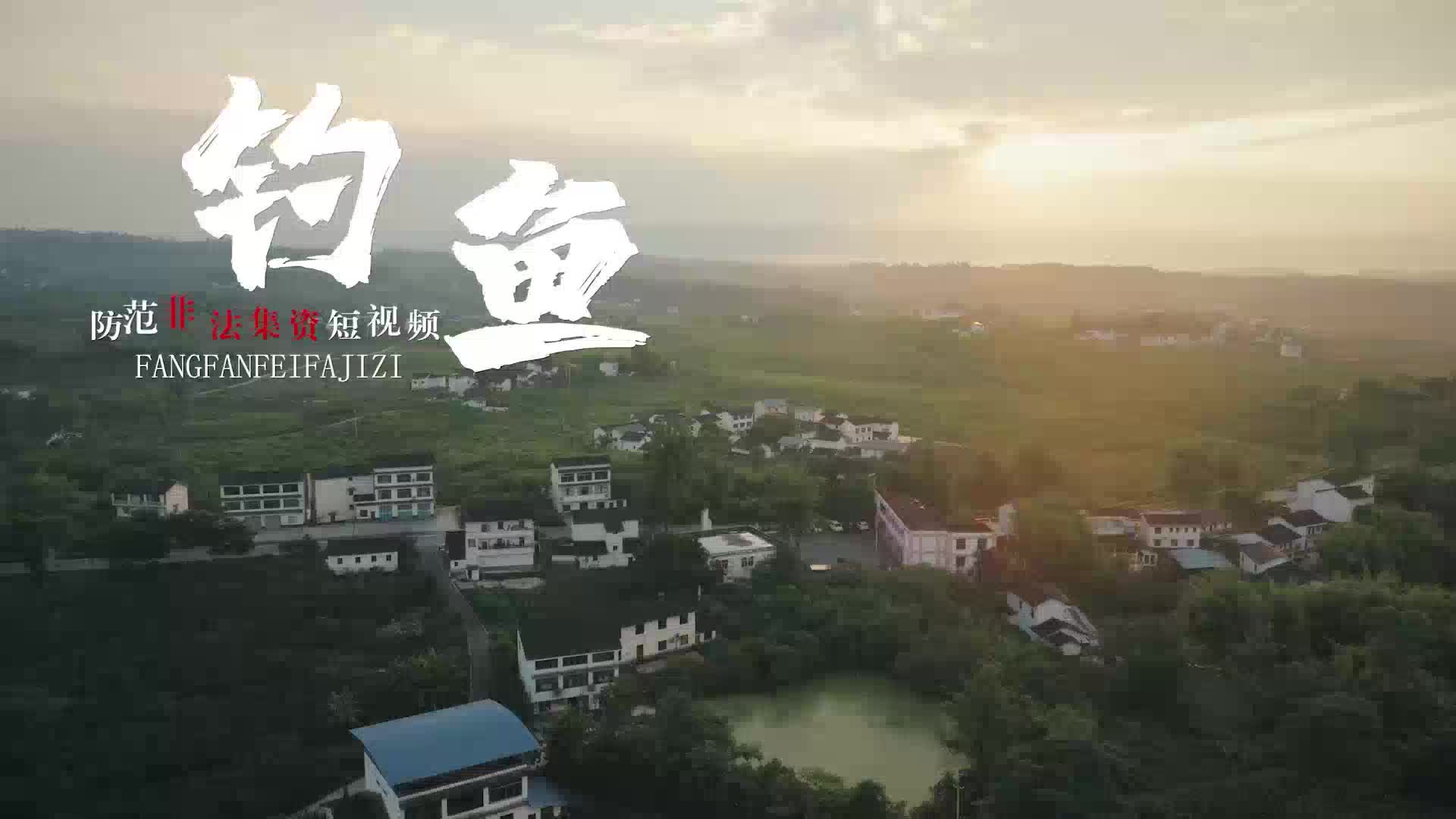 防范非法金融丨钓鱼