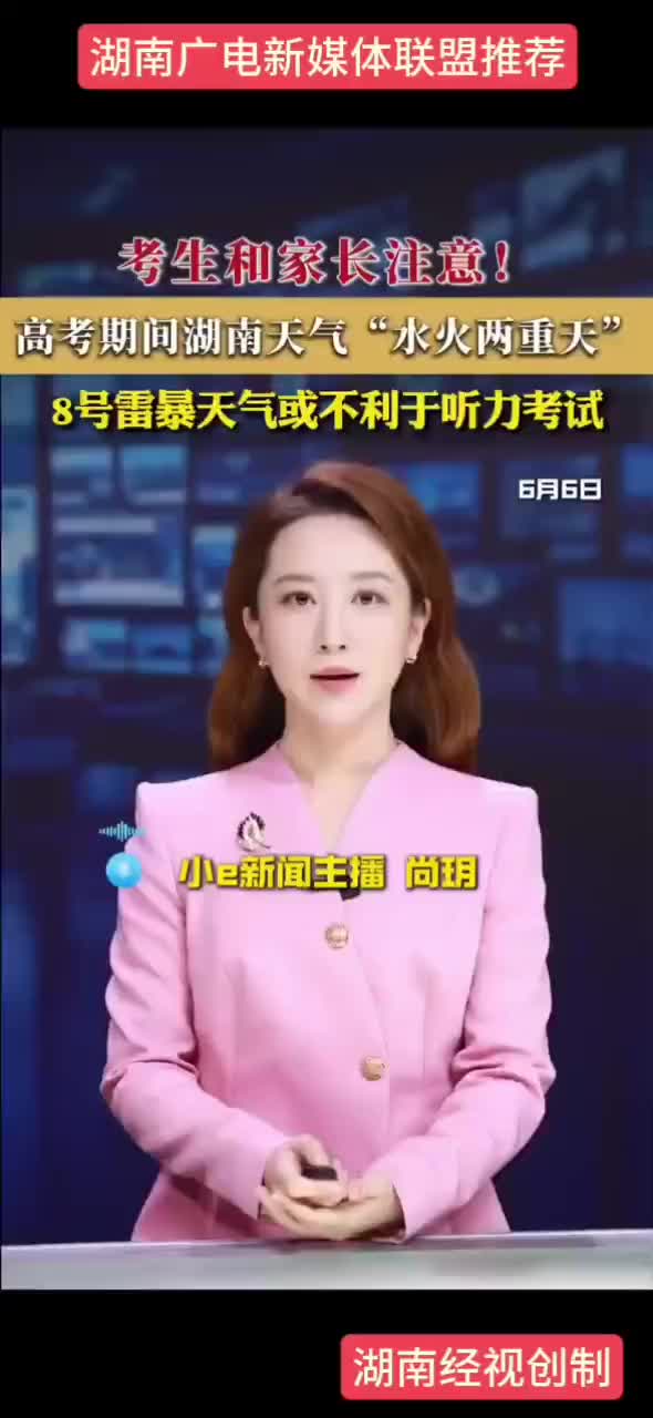 高考期间湖南天气“水火两重天