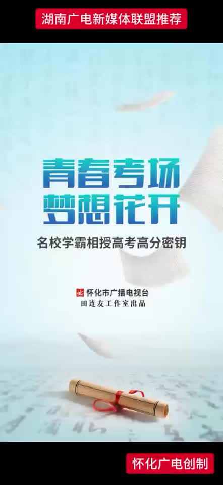 青春考场 梦想花开