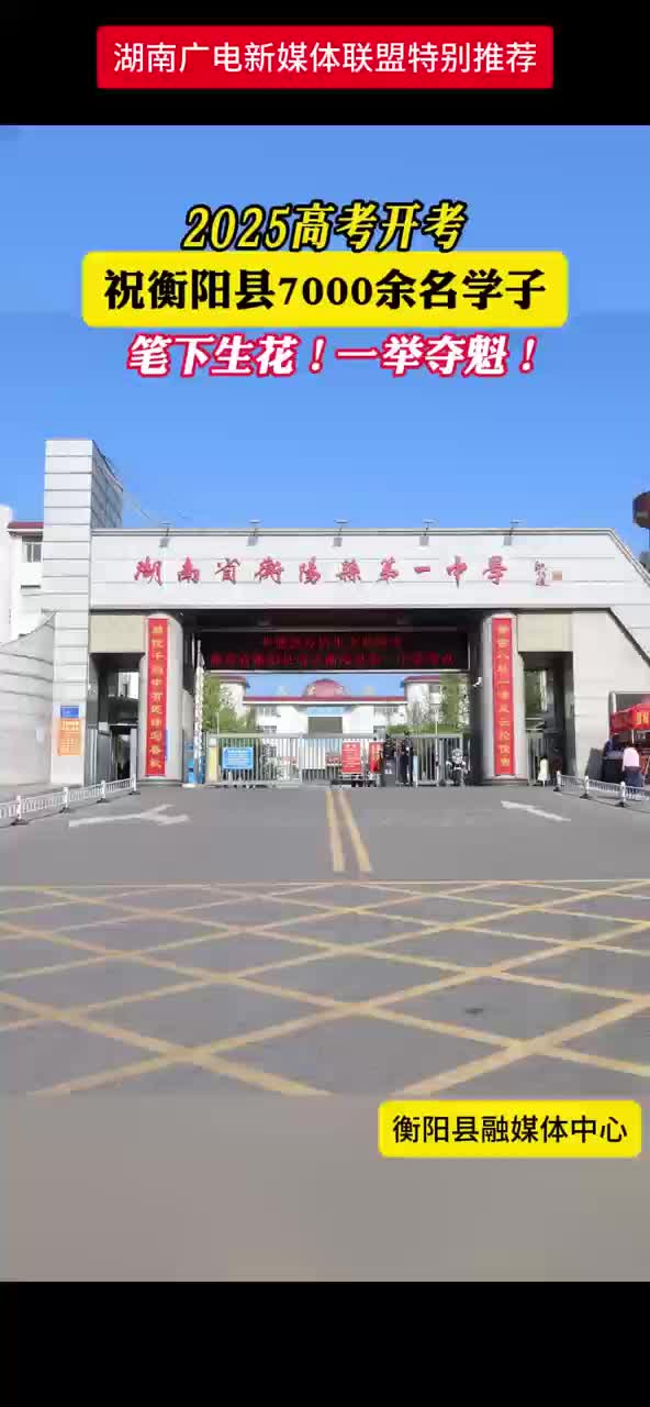 2025高考开考  祝衡阳县7000余名学子  笔下生花!  一举夺魁!