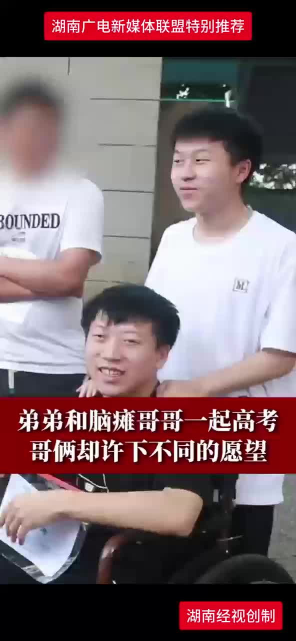 弟弟和脑瘫哥哥一起高考  哥俩许下不同愿望 让人瞬间鼻酸