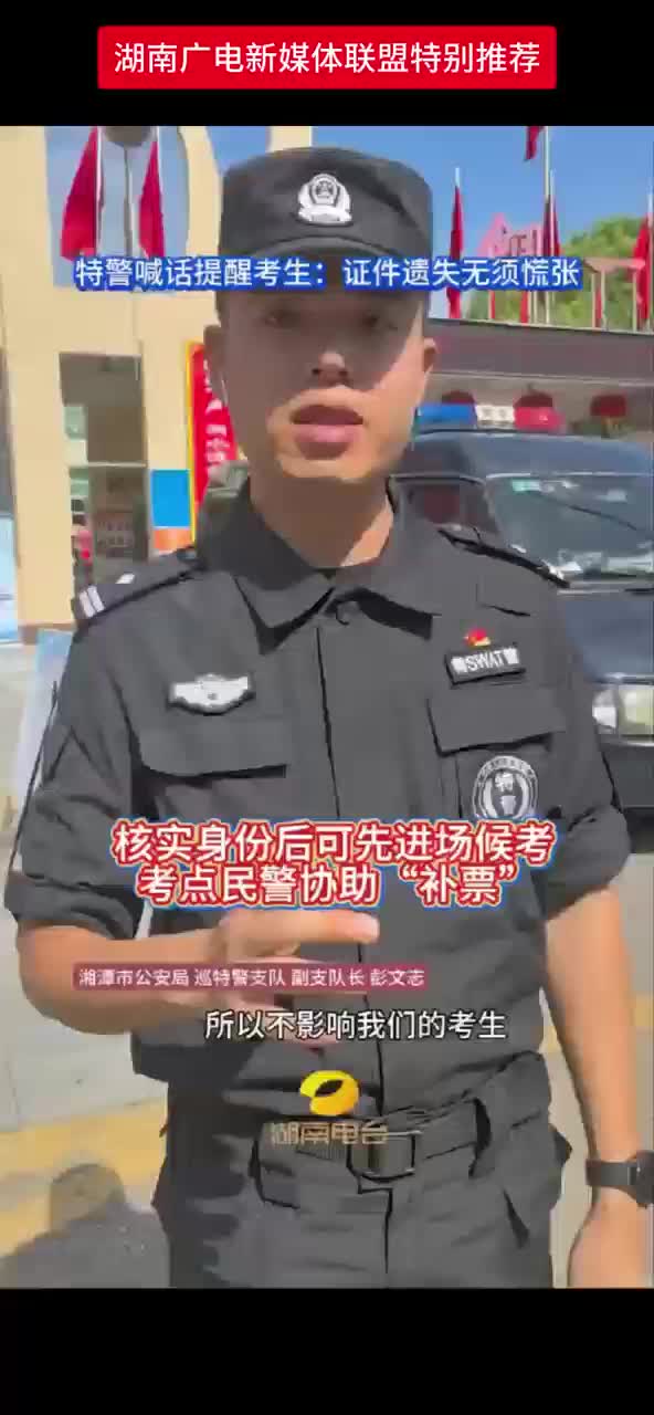 特警喊话提醒考生:证件遗失无须慌张