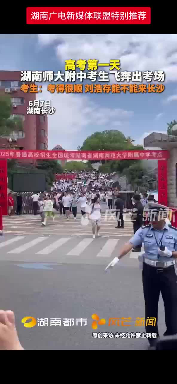 高考第一天  湖南师大附中考生飞奔出考场