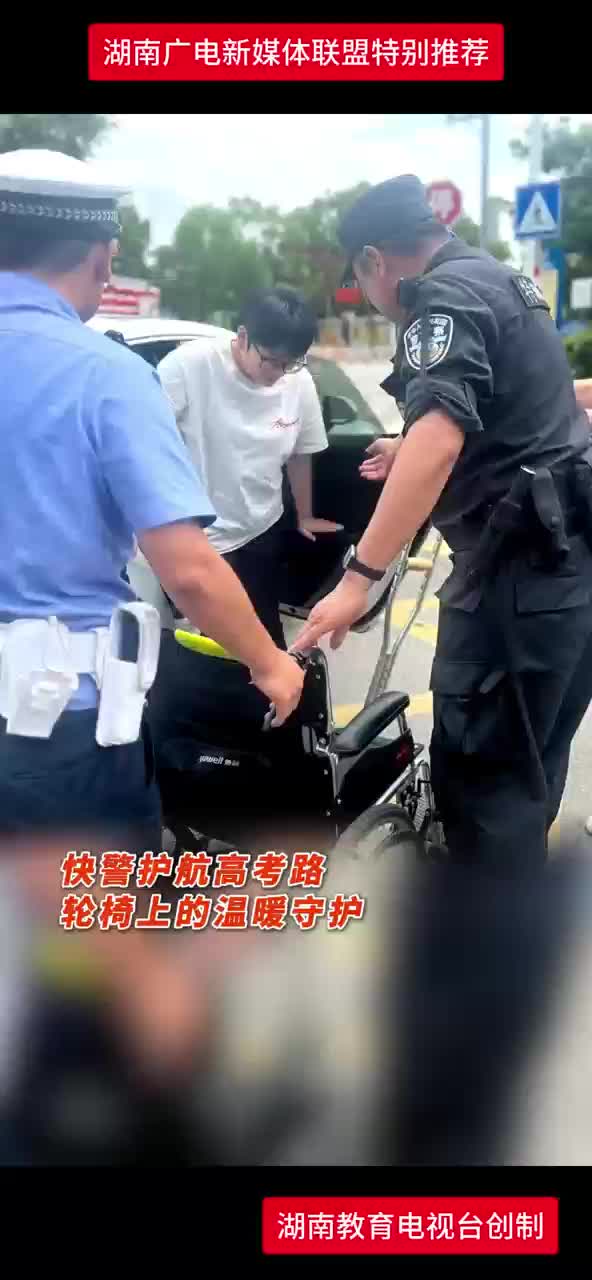 快警护航高考路   轮椅上的温暖守护
