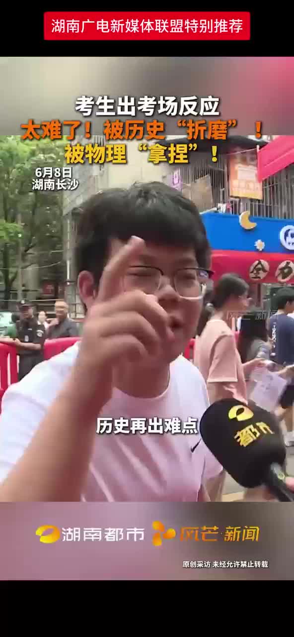 考生出考场反应 太难了!被历史“折磨” 被物理“拿捏”!