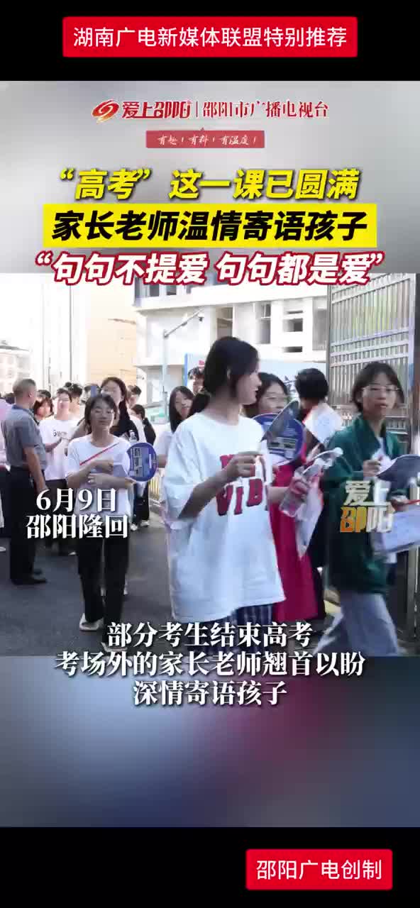 高考”这一课已圆满     家长老师温情寄语孩子