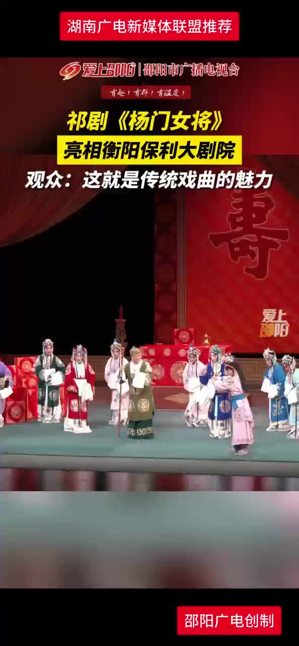 祁剧《杨门女将》 亮相衡阳保利大剧院