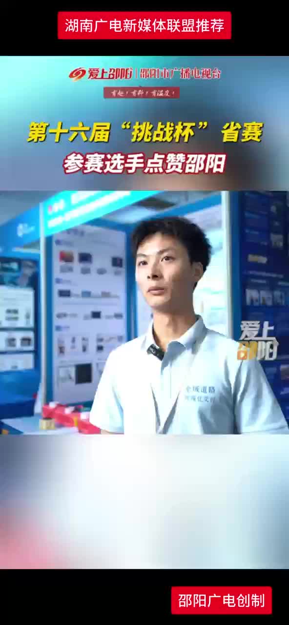 第十六届“挑战杯” 省赛 参赛选手点赞邵阳