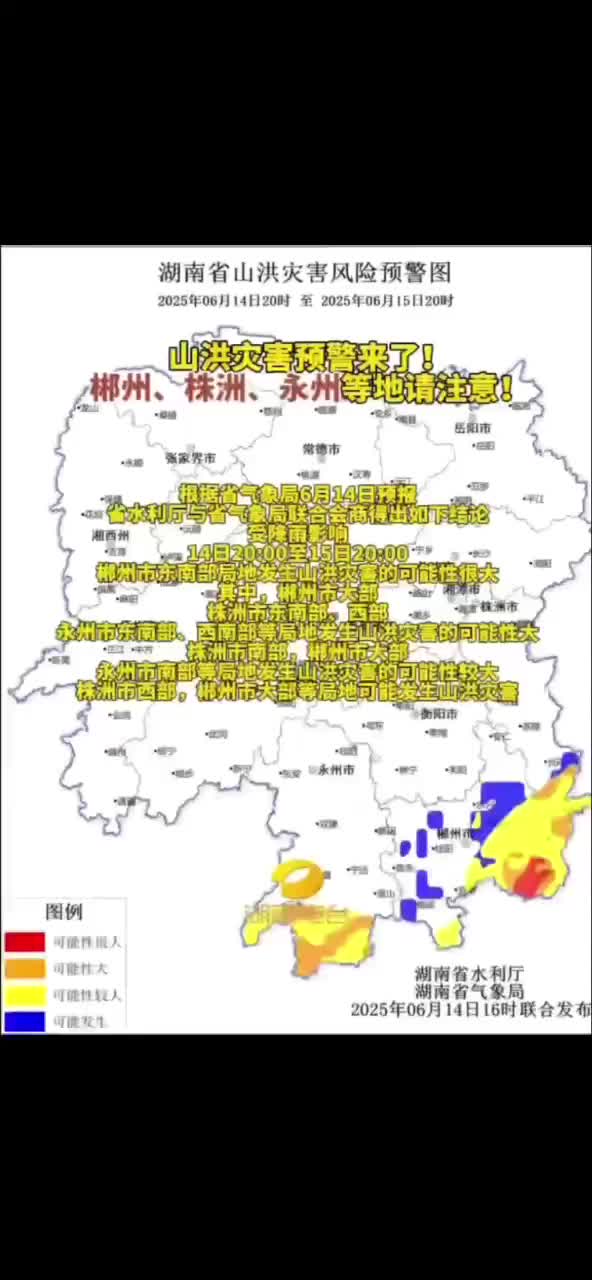 山洪灾害预警来了! 郴州、株洲、永州等地请注意!