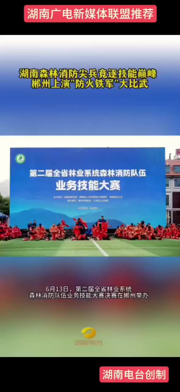 湖南森林消防尖兵竟逐技能巅峰   郴州上演"防火铁军"大比武