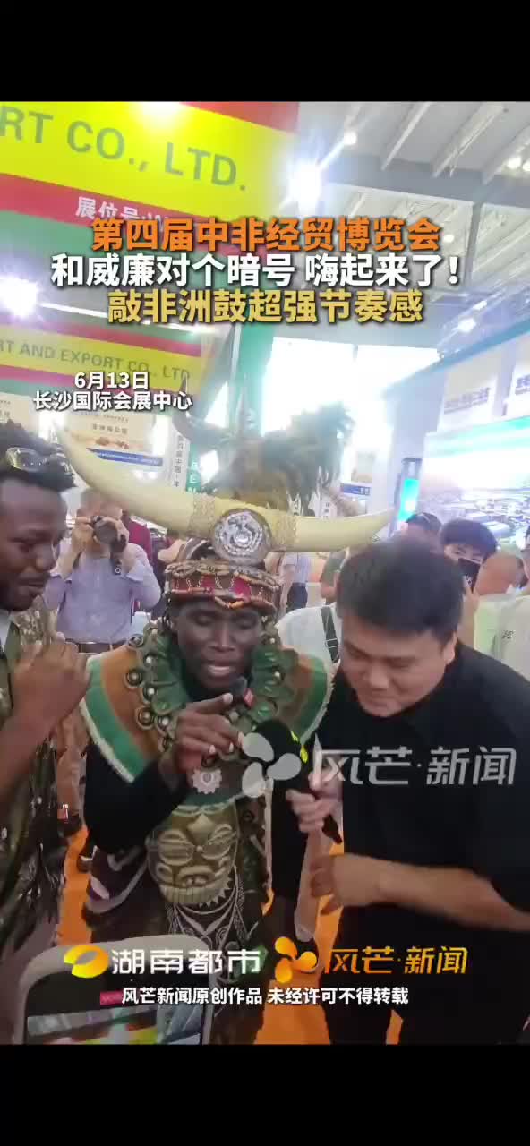 第四届中非经贸博览会   和威廉对个暗号 嗨起来了!