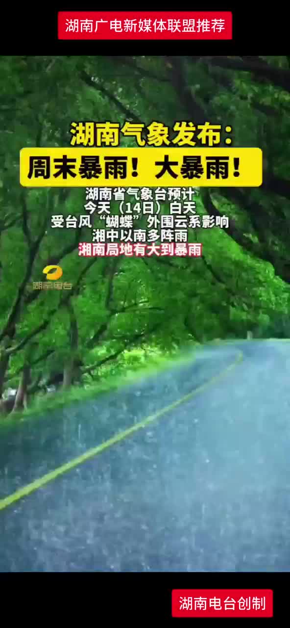 湖南气象发布: 周末暴雨! 大暴雨!