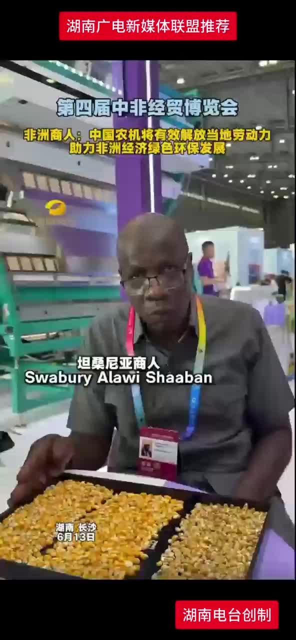非洲商人:中国农机将有效解放当地劳动力 助力非洲经济绿色环保发展