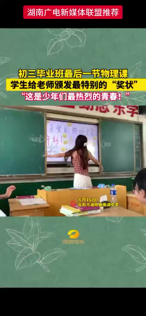 初三毕业班最后一节物理课    学生给老师颁发最特别的“奖状”