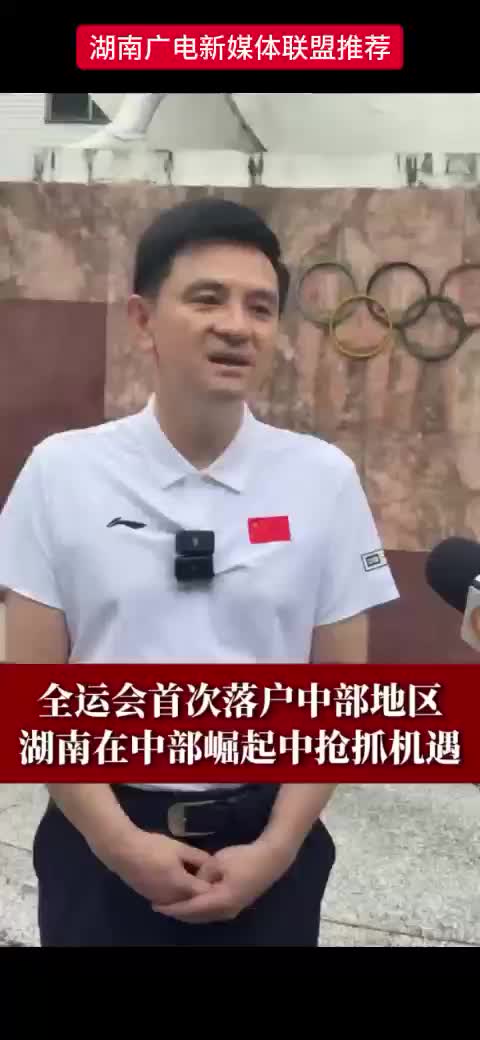 全运会首次落户中部地区   湖南在中部崛起中抢抓机遇