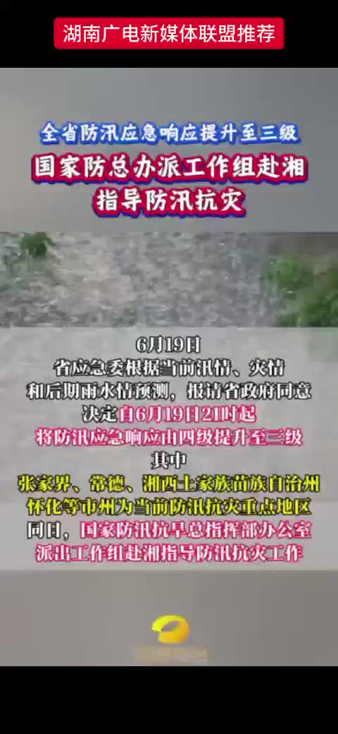 国家防总办派工作组赴湘指导防讯抗灾