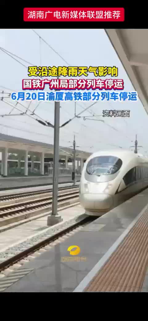 受沿途降雨天气影响，国铁广州局部分列车停运