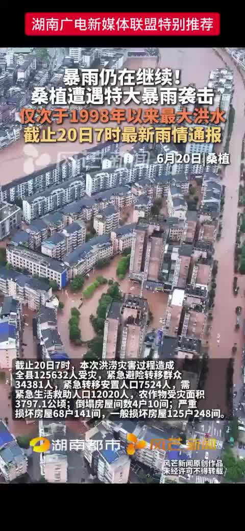 桑植遭遇特大暴雨袭击