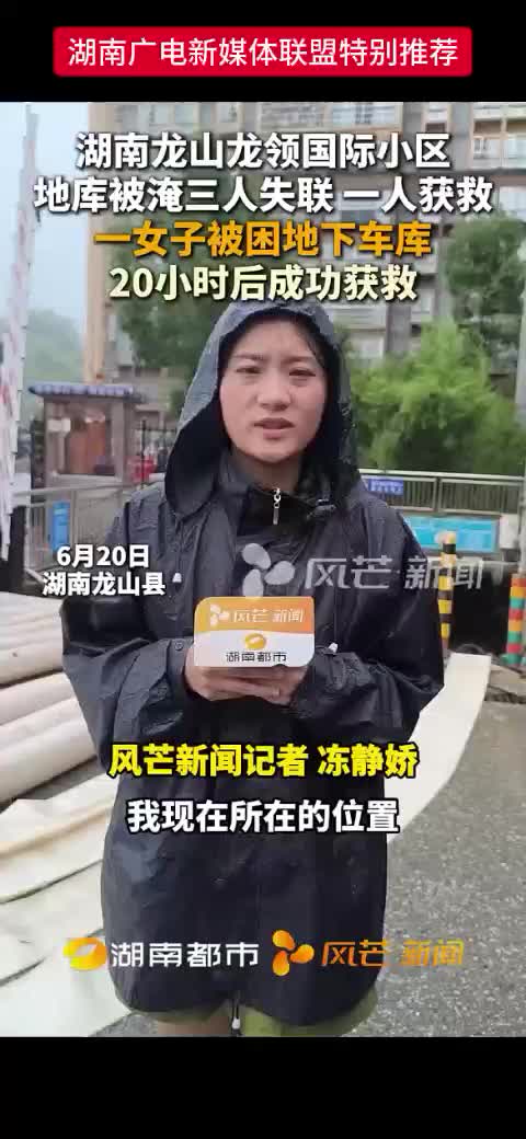 湖南龙山龙领国际小区地库被淹三人失联一人获救