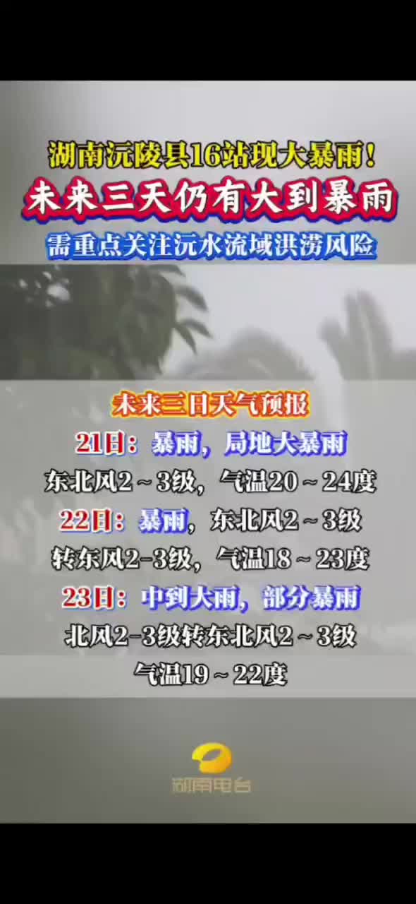 湖南沅陵县16站现大暴雨