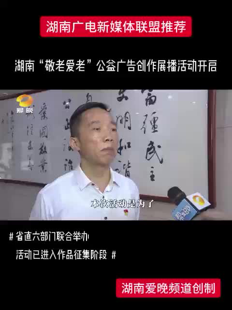 湖南“敬老爱老”公益广告创作展播活动开启