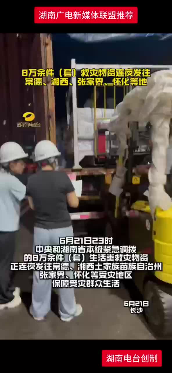 8万余件（套）救灾物资连夜发往各地