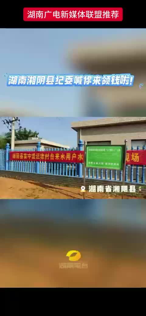 湖南湘阴县纪委喊你来领钱了！