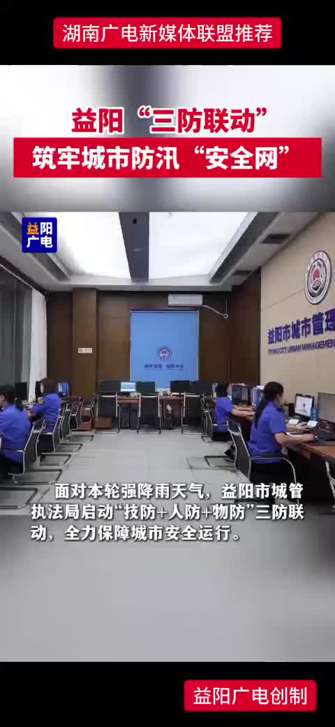 益阳“三防联动”