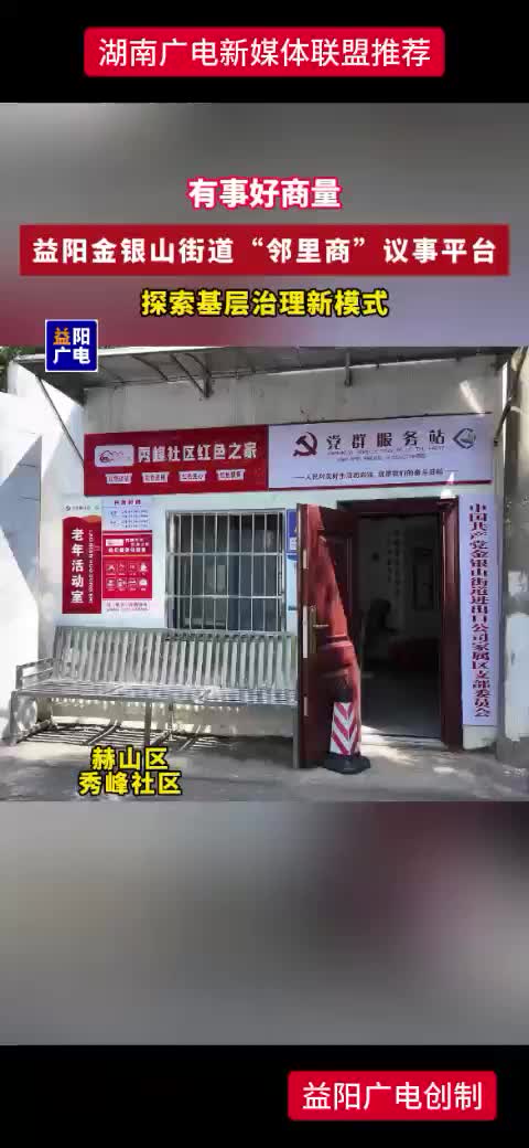 益阳金银山街道“邻里商”议事平台 探索基层治理新模式