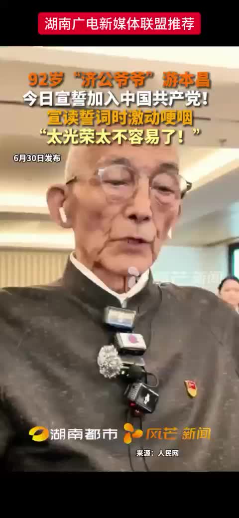92岁“济公爷爷”游本昌  今日宣誓加入中国共产党 !