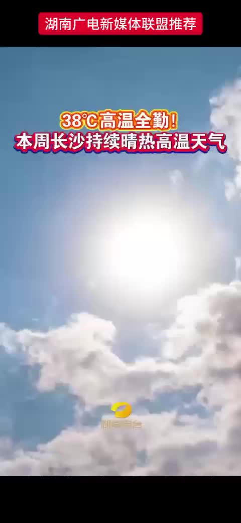 38℃高温全勤 ! 本周长沙持续晴热高温天气