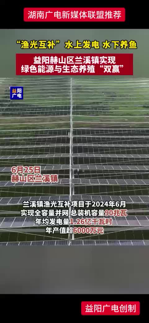 “渔光互补” 水上发电  水下养鱼