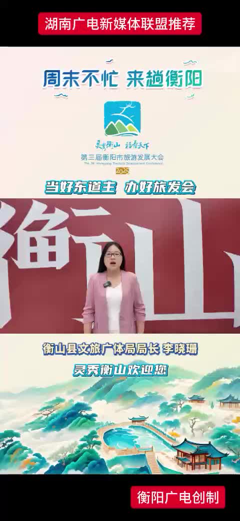 周未不忙 来趟衡阳