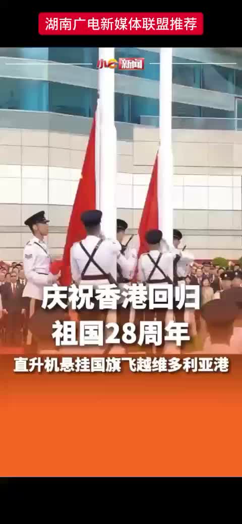 庆祝香港回归祖国28周年   直升机悬挂国旗飞越维多利亚港