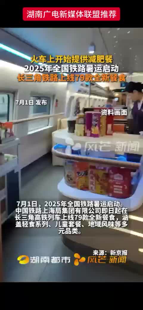 2025年全国铁路暑运启动   长三角铁路上线79款全新餐食