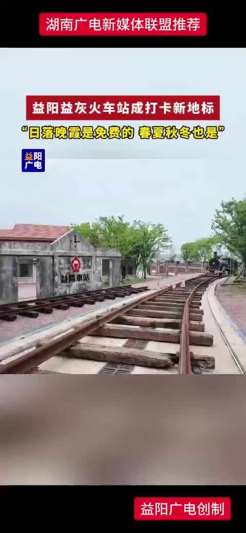 益阳益灰火车站成打卡新地标