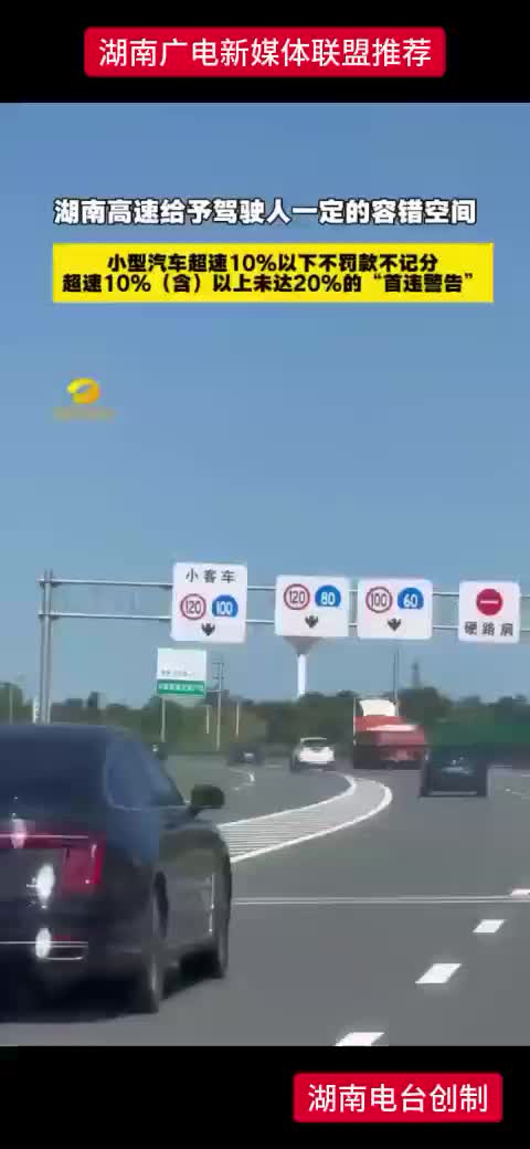 湖南高速给予驾驶人一定的容错空间