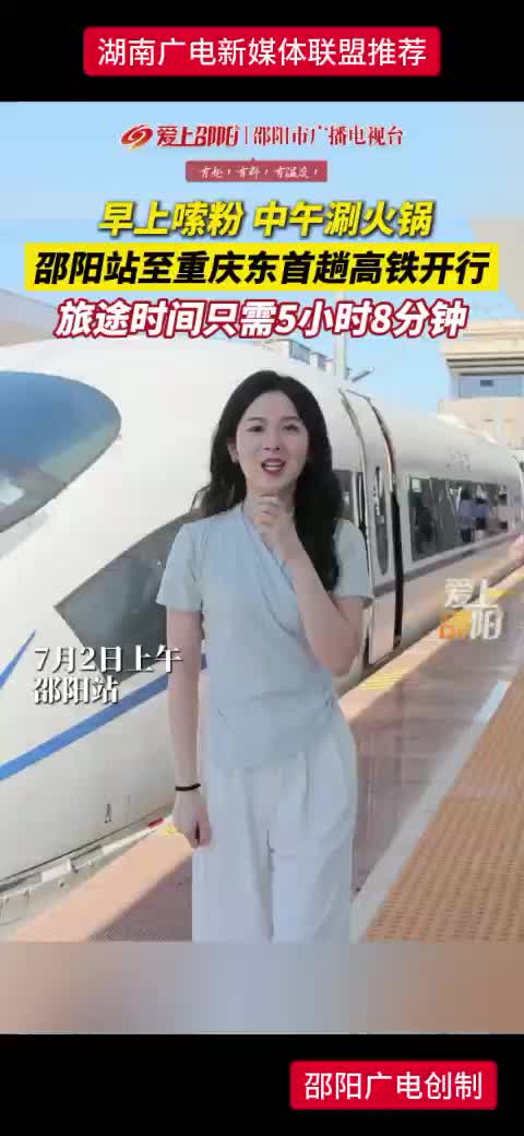 邵阳站至重庆东首趟高铁开行